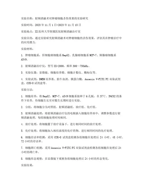 射频消融术实验报告