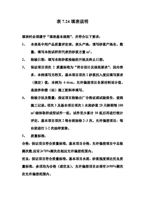 【工程表格模板】水泥砂浆质量评定表填表说明