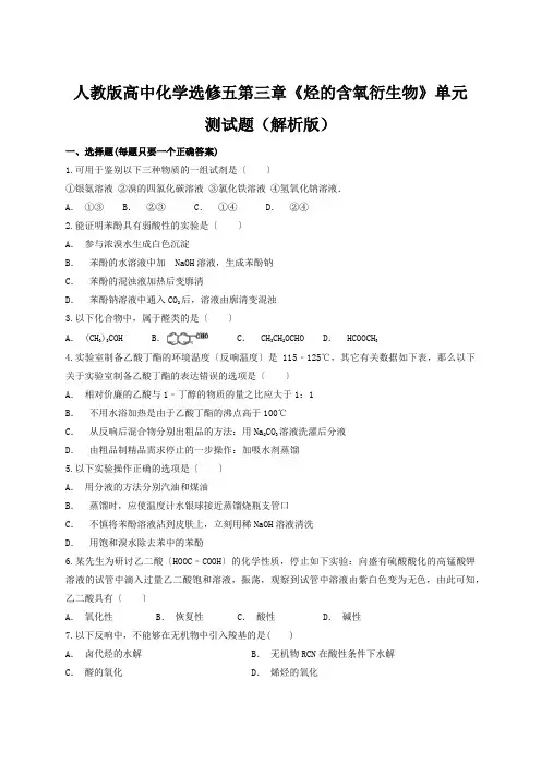 人教版高中化学选修五第三章《烃的含氧衍生物》单元测试题(解析版)