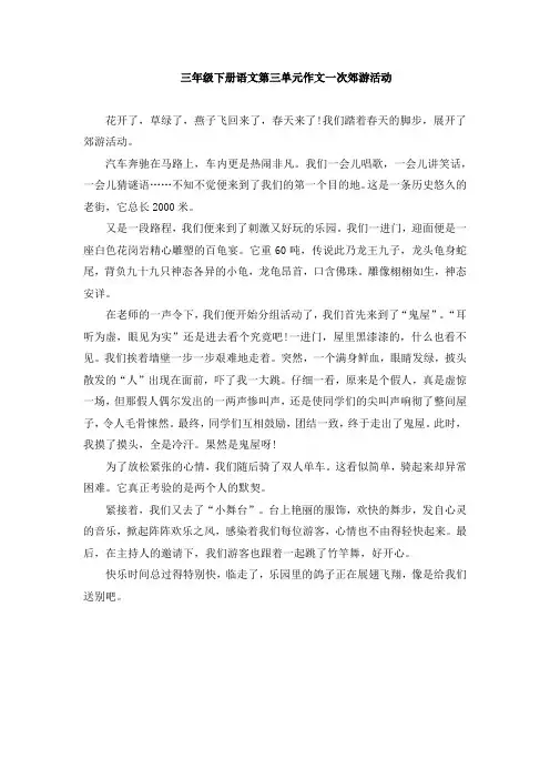 三年级下册语文第三单元作文一次郊游活动