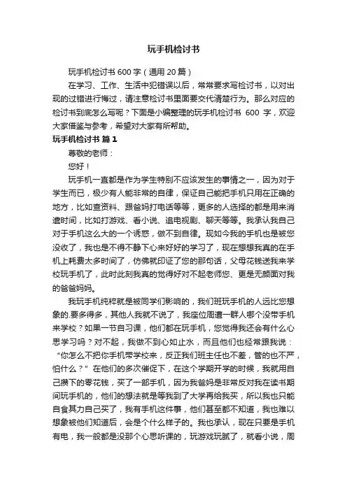 玩手机检讨书600字（通用20篇）