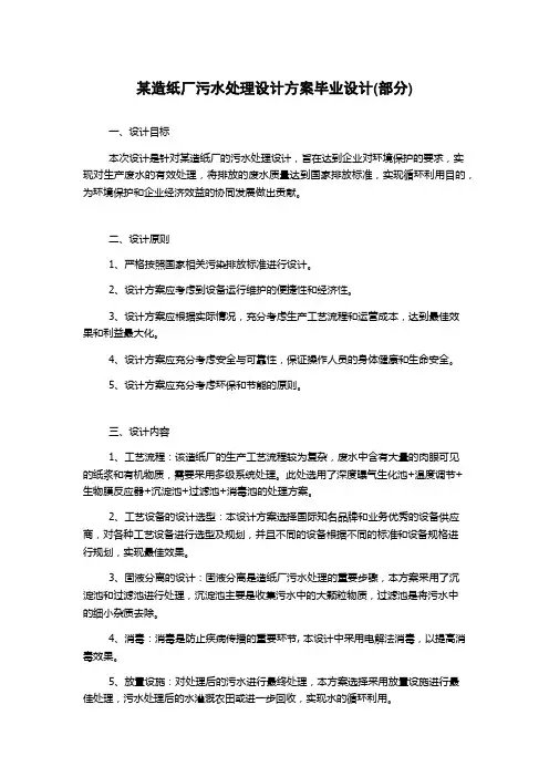 某造纸厂污水处理设计方案毕业设计(部分)