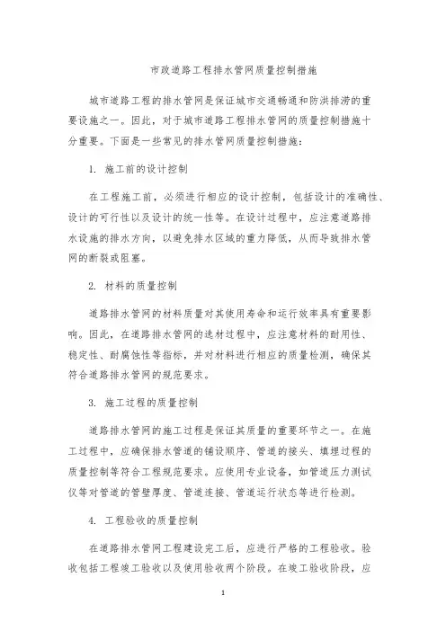 市政道路工程排水管网质量控制措施