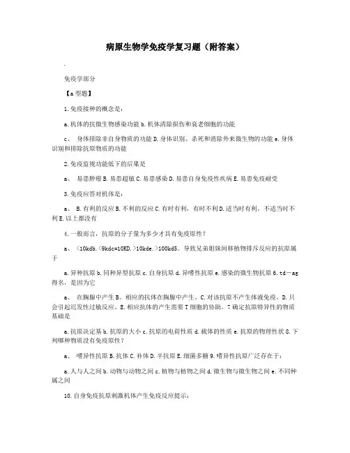 病原生物学免疫学复习题(附答案)