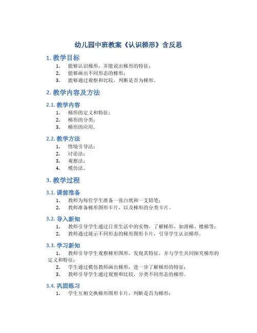 幼儿园中班教案《认识梯形》含反思-幼儿园数学教案