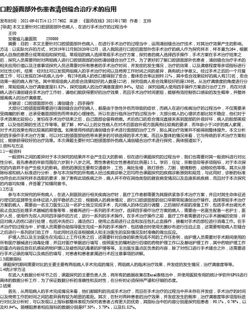 口腔颌面部外伤患者清创缝合治疗术的应用