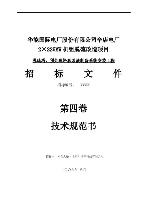 脱硫塔、预处理塔和浆液制备系统安装技术协议