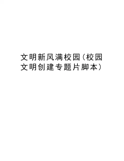 文明新风满校园(校园文明创建专题片脚本)