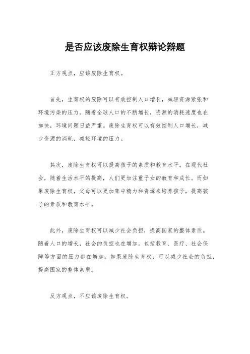 是否应该废除生育权辩论辩题