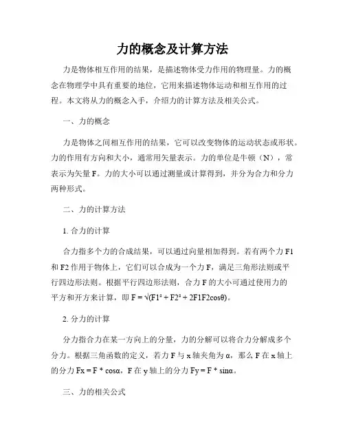 力的概念及计算方法