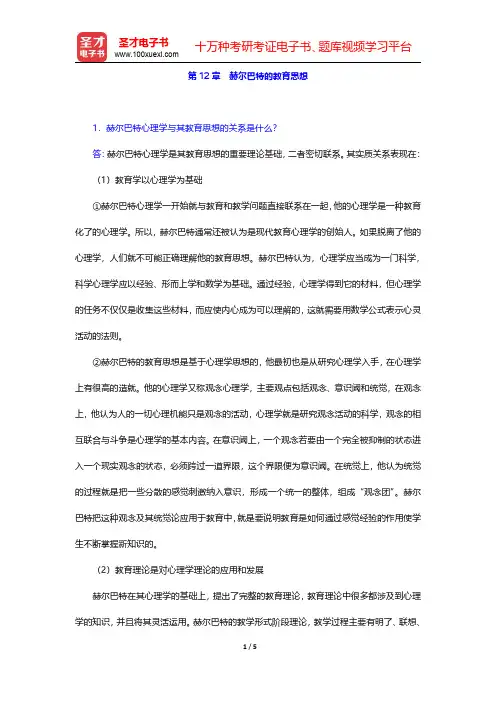 吴式颖《外国教育史教程》配套题库【课后习题】第12章 赫尔巴特的教育思想【圣才出品】