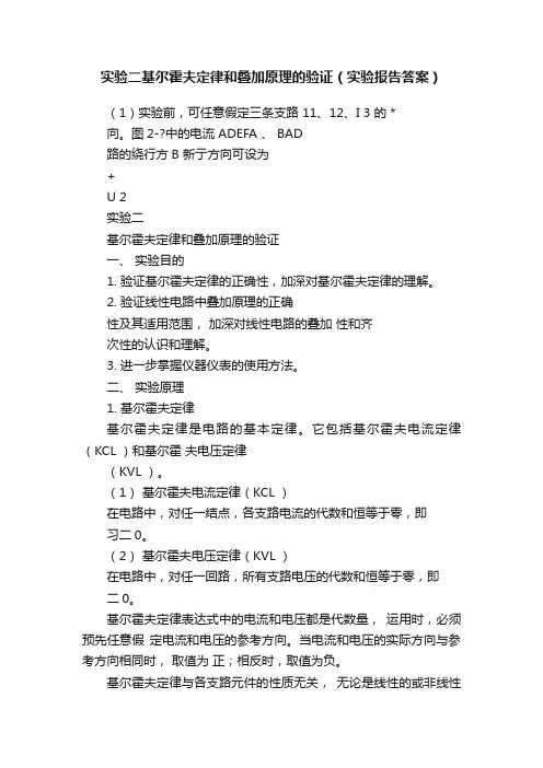 实验二基尔霍夫定律和叠加原理的验证（实验报告答案）