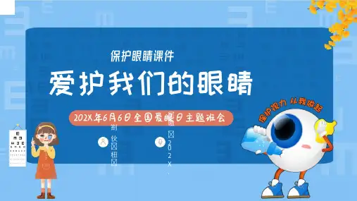 预防近视眼保护爱护眼睛全国爱眼日PPT模板爱眼用眼卫生主题班会PPT10