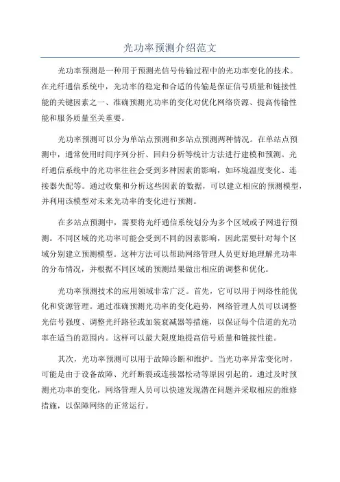 光功率预测介绍范文