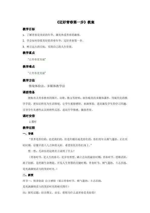 《让我们的生命更有价值》教案——第二课时