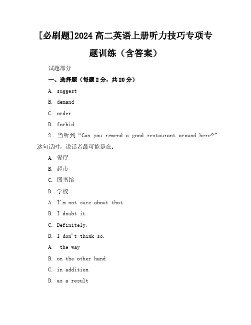 [必刷题]2024高二英语上册听力技巧专项专题训练(含答案)