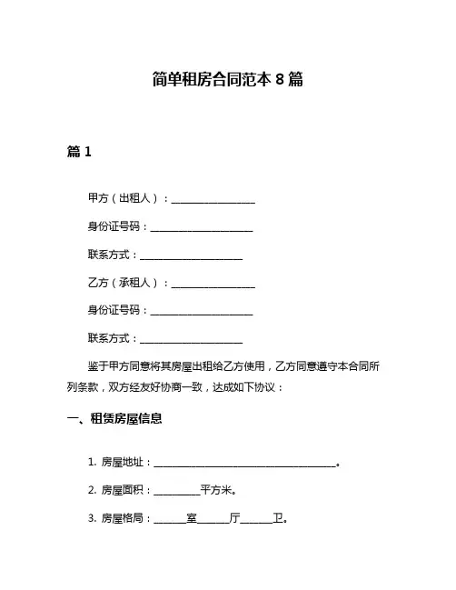 简单租房合同范本8篇