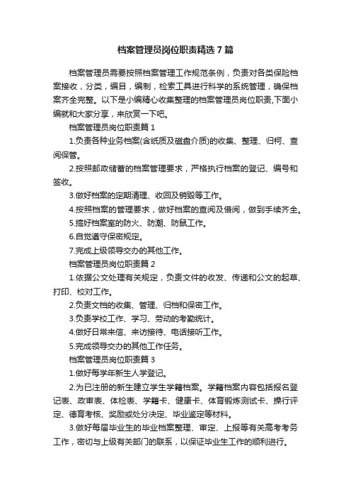 档案管理员岗位职责精选7篇