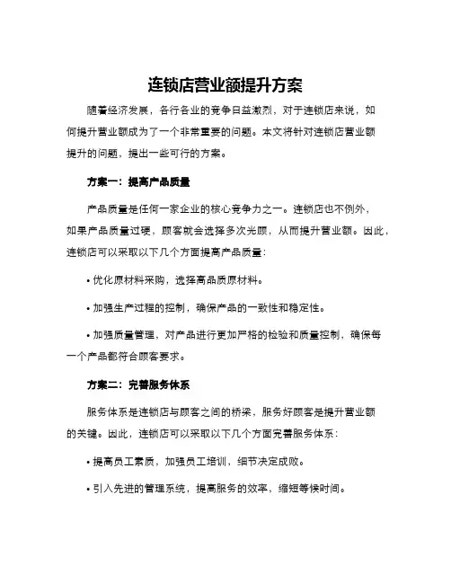连锁店营业额提升方案