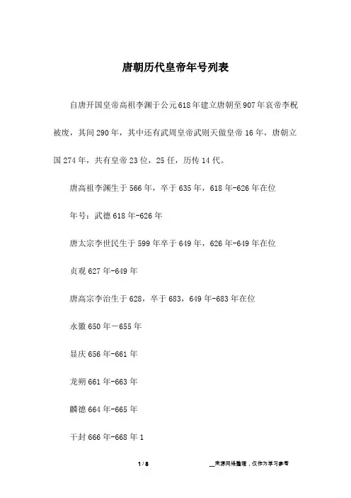唐朝历代皇帝年号列表
