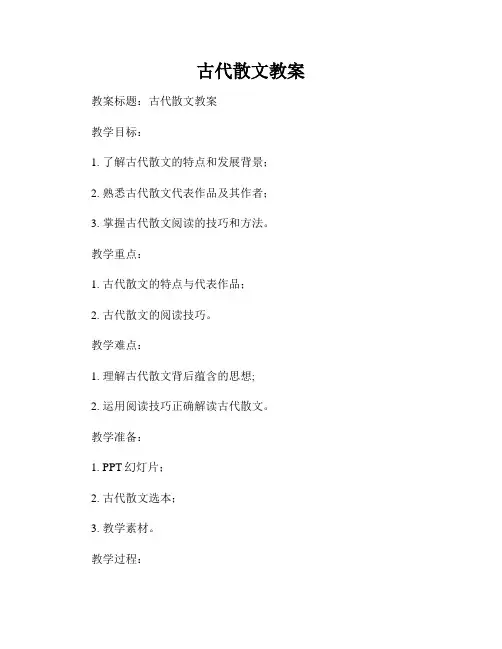 古代散文教案