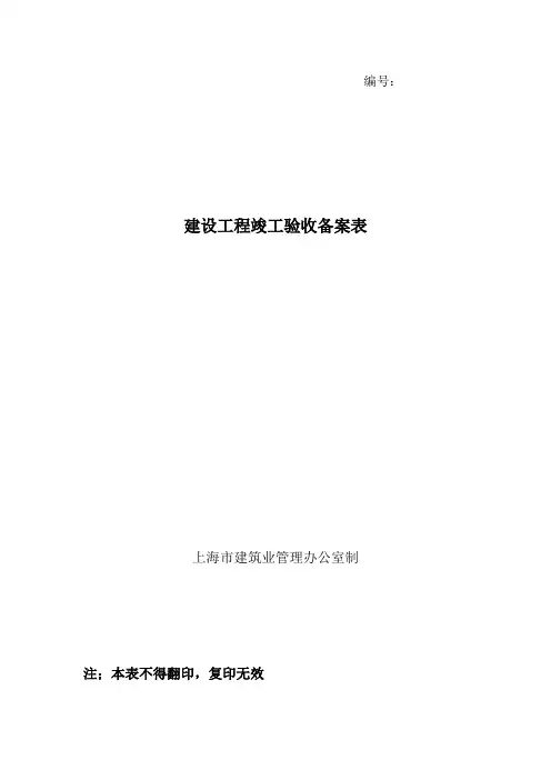表格模板-建设工程竣工验收备案表 精品