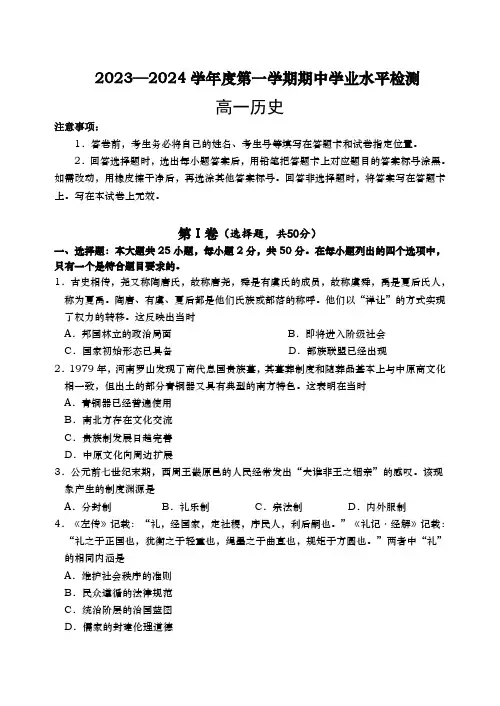 山东省青岛地区2023-2024学年高一上学期期中考试历史试题 附答案