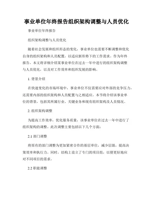事业单位年终报告组织架构调整与人员优化