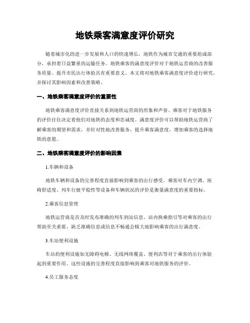 地铁乘客满意度评价研究