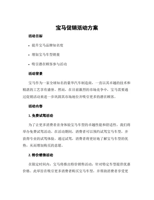 宝马促销活动方案