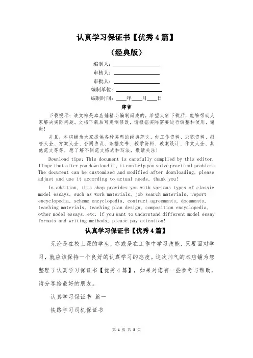 认真学习保证书【优秀4篇】