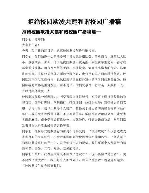 拒绝校园欺凌共建和谐校园广播稿