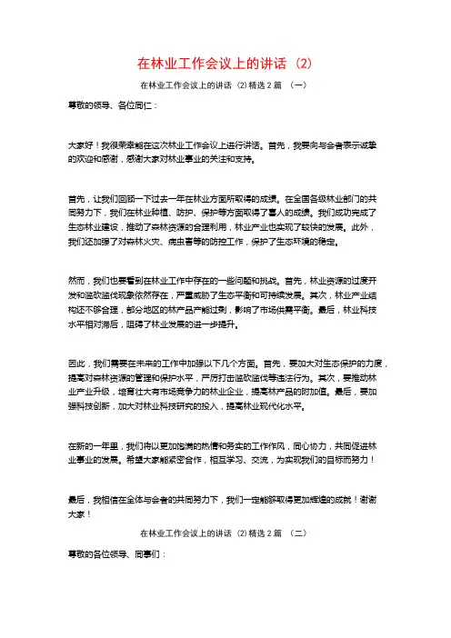 在林业工作会议上的讲话2篇