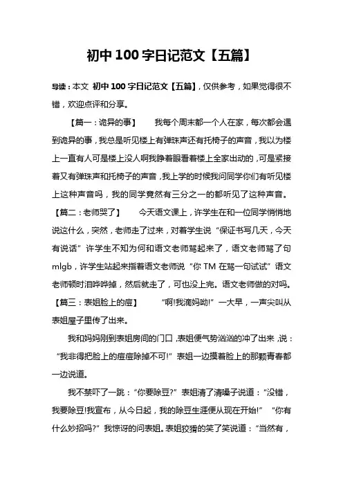 初中100字日记范文【五篇】