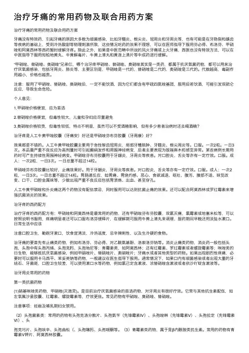 治疗牙痛的常用药物及联合用药方案