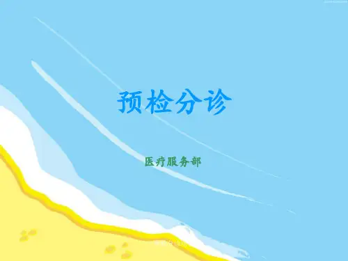预检分诊培训 ppt课件