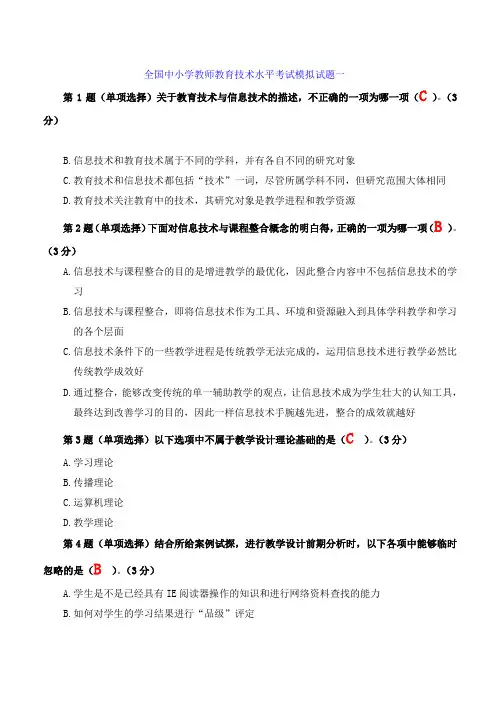 全国中小学教师教育技术水平考试模拟试题(单项选择题)