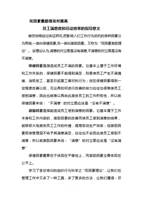 双因素激励理论对提高员工满意度和提高劳效的指导意义(1)