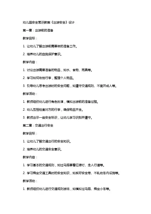 幼儿园安全常识教案《出游安全》设计