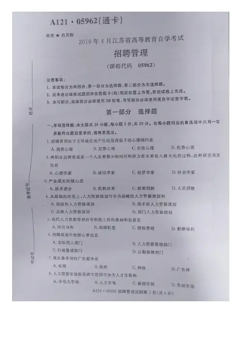 江苏自考05962招聘管理真题及答案19年4月到15年共计5套