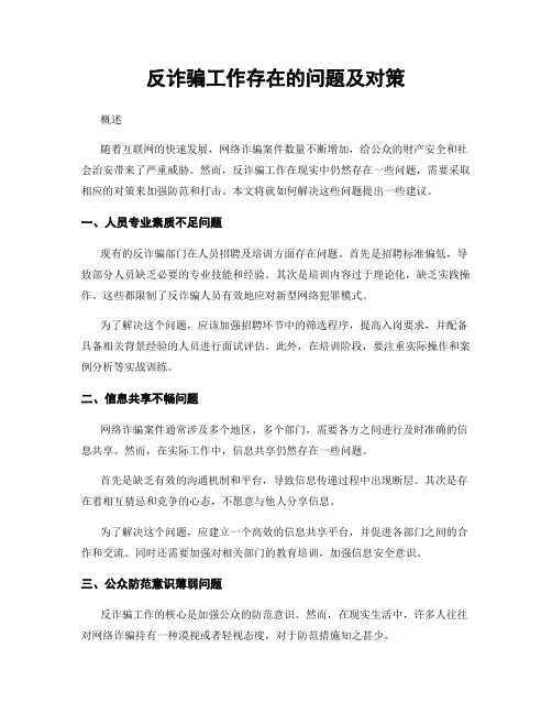 反诈骗工作存在的问题及对策