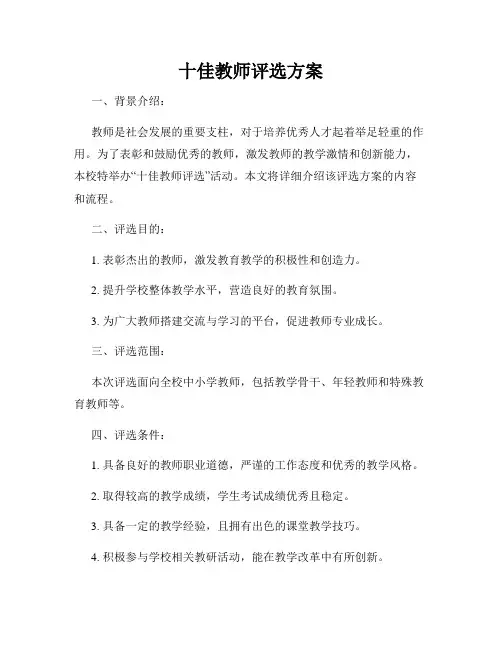 十佳教师评选方案
