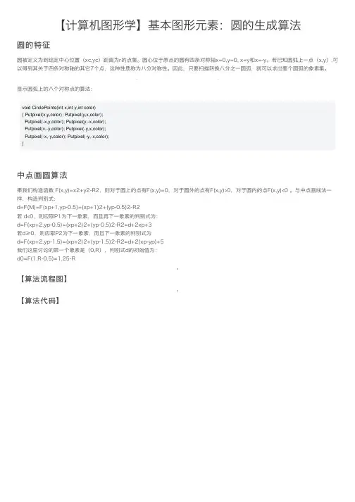 【计算机图形学】基本图形元素：圆的生成算法