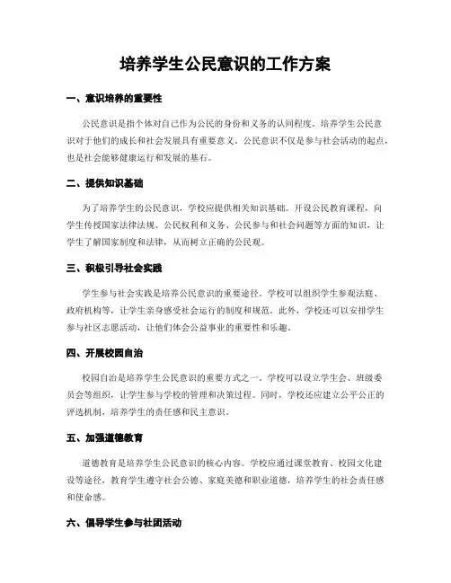 培养学生公民意识的工作方案