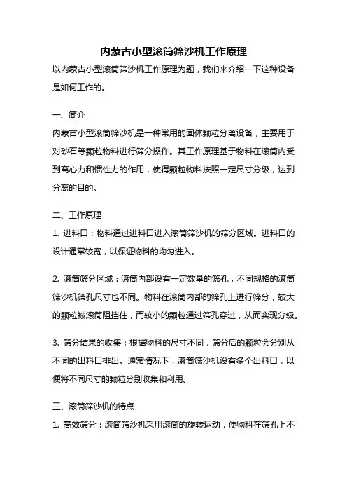内蒙古小型滚筒筛沙机工作原理