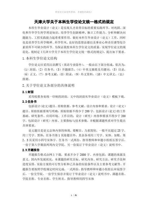 天津大学关于本科生学位论文统一格式的规定