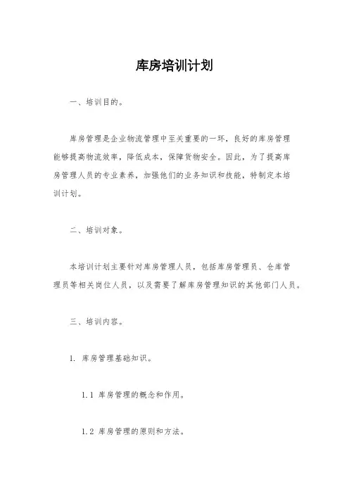 库房培训计划