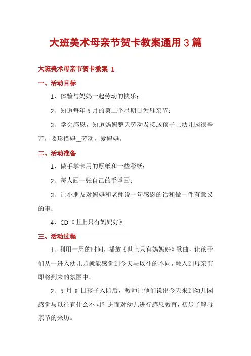 大班美术母亲节贺卡教案通用3篇