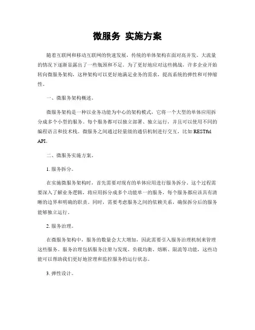 微服务 实施方案