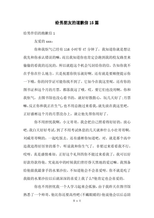 给男朋友的道歉信15篇